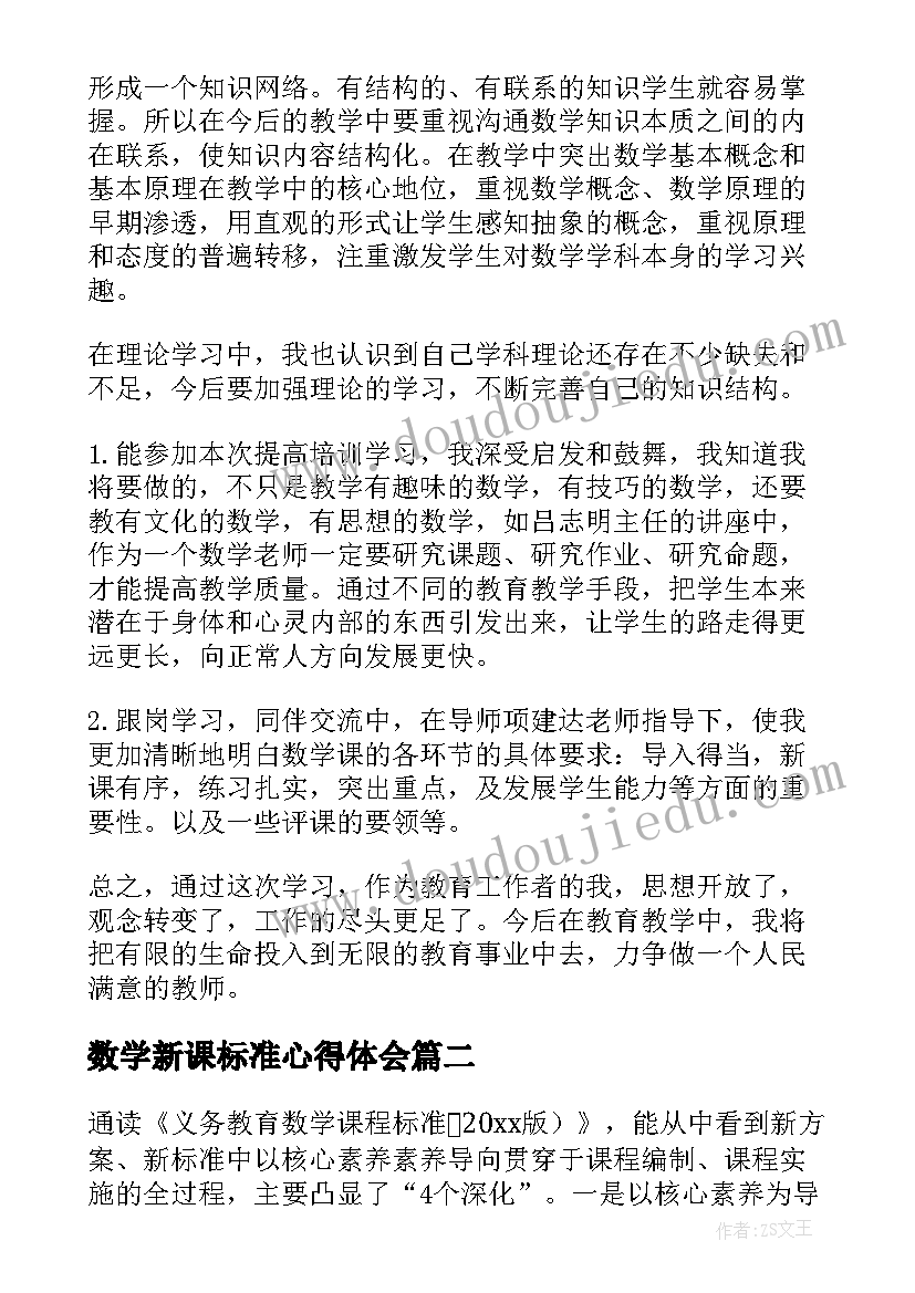 最新数学新课标准心得体会 数学新课标解读心得体会(优秀5篇)