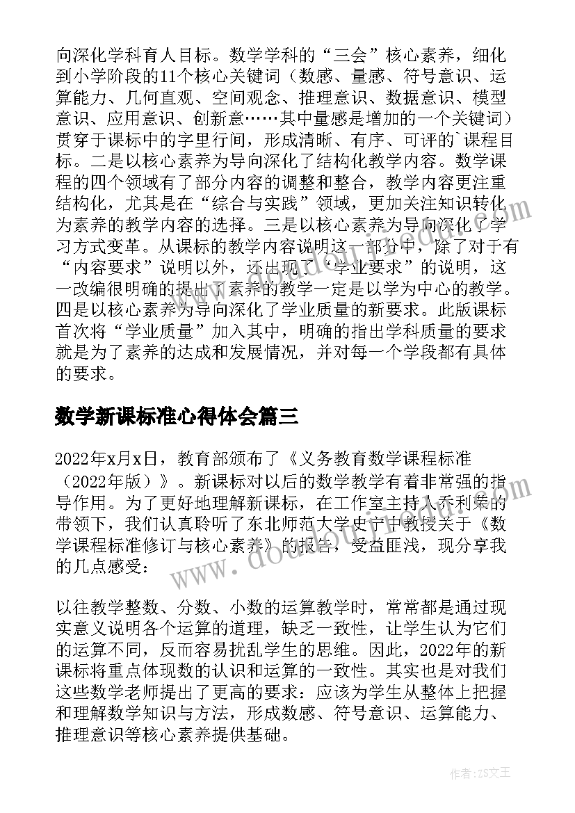 最新数学新课标准心得体会 数学新课标解读心得体会(优秀5篇)