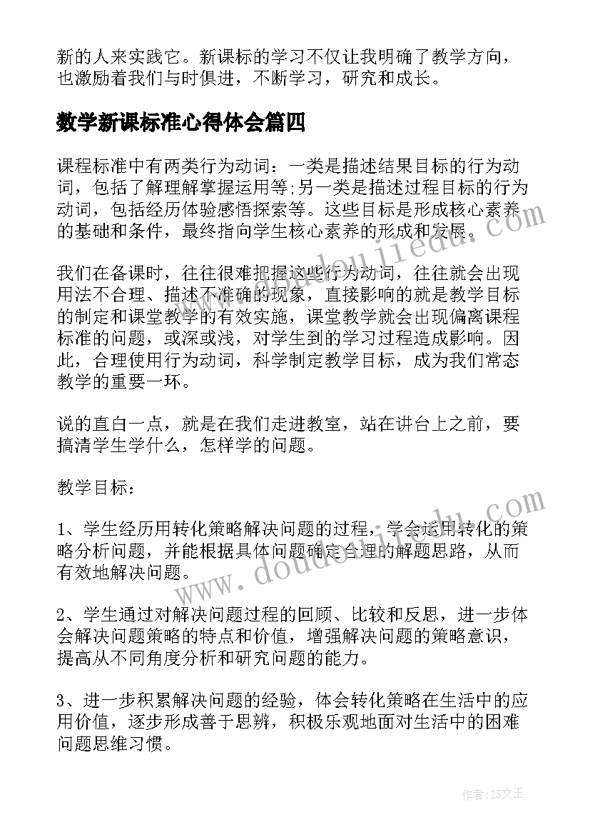 最新数学新课标准心得体会 数学新课标解读心得体会(优秀5篇)