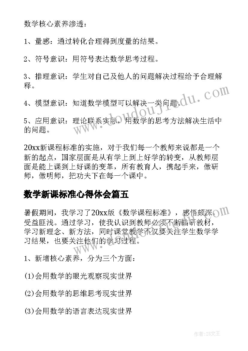 最新数学新课标准心得体会 数学新课标解读心得体会(优秀5篇)