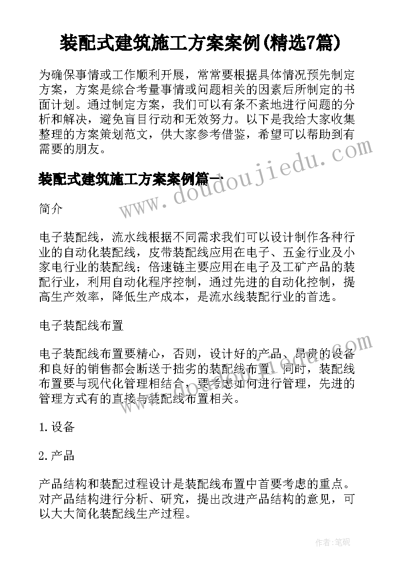 装配式建筑施工方案案例(精选7篇)