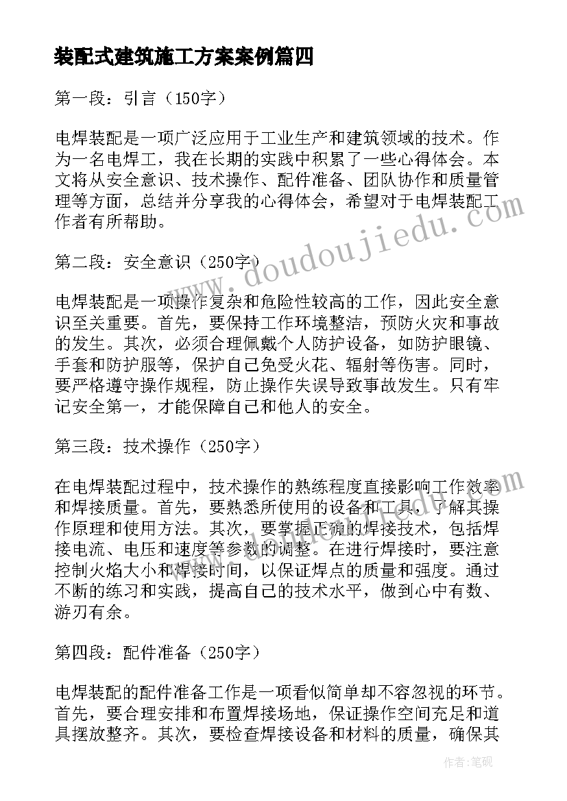 装配式建筑施工方案案例(精选7篇)