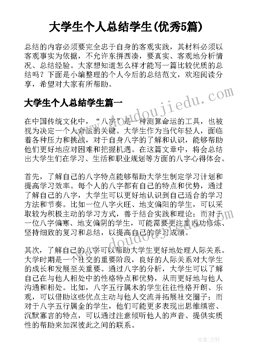 大学生个人总结学生(优秀5篇)