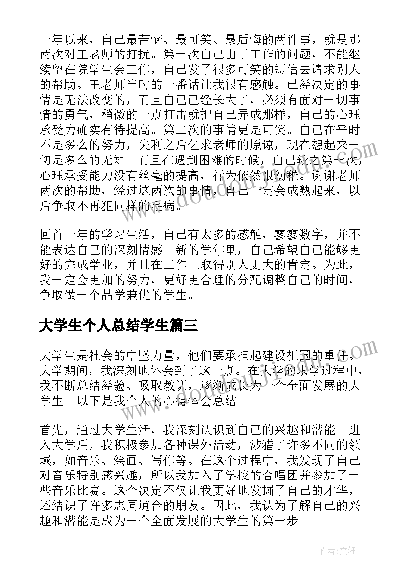 大学生个人总结学生(优秀5篇)