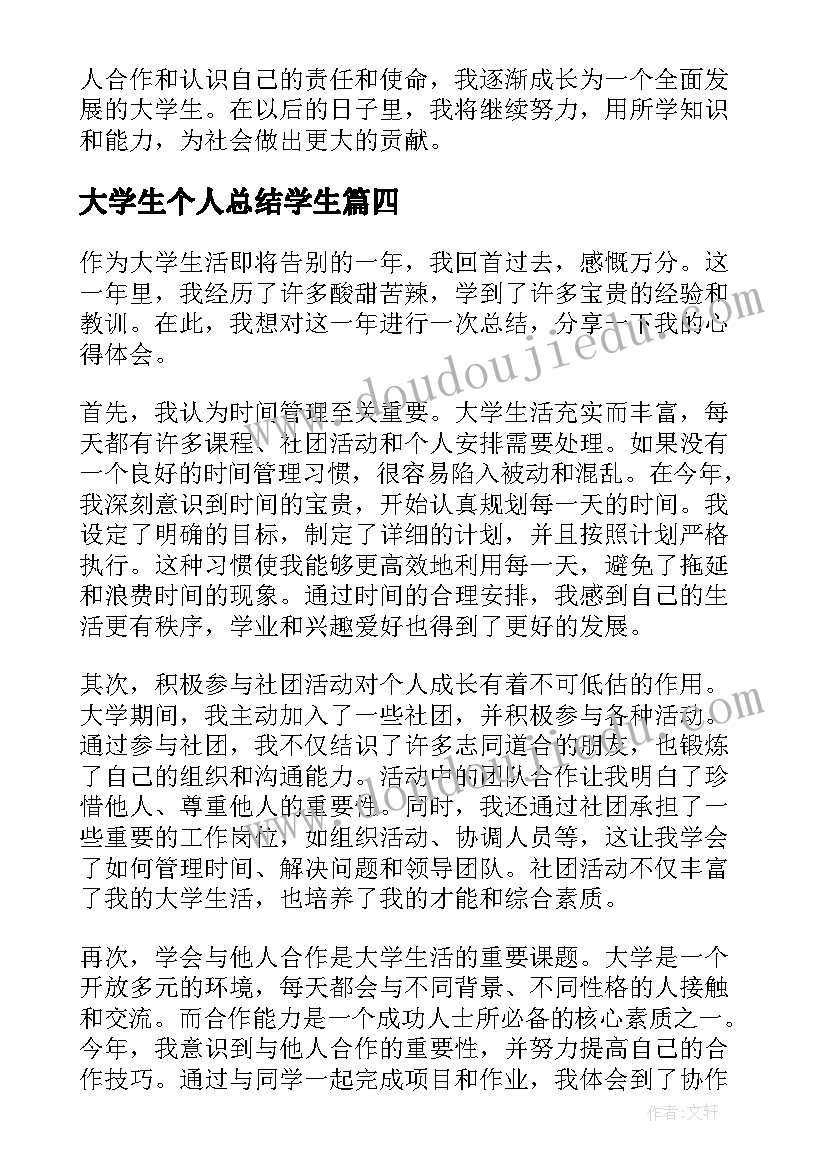 大学生个人总结学生(优秀5篇)