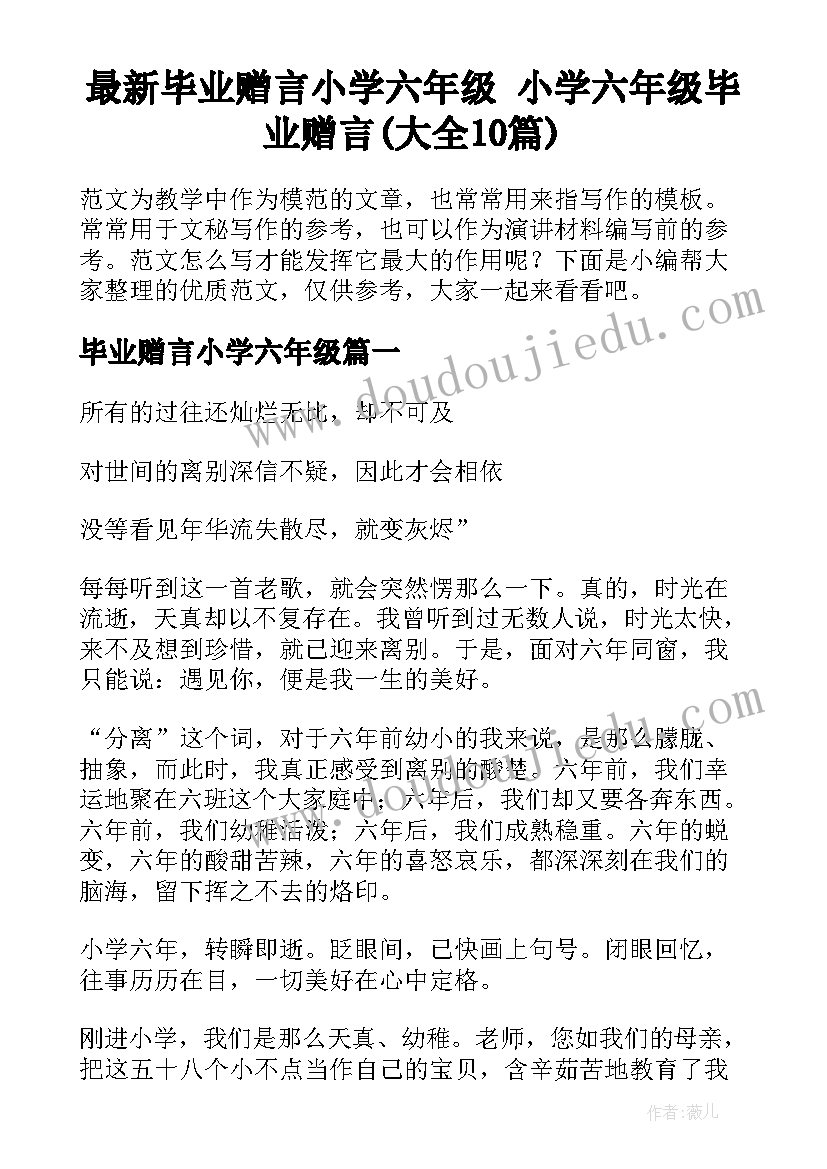 最新毕业赠言小学六年级 小学六年级毕业赠言(大全10篇)