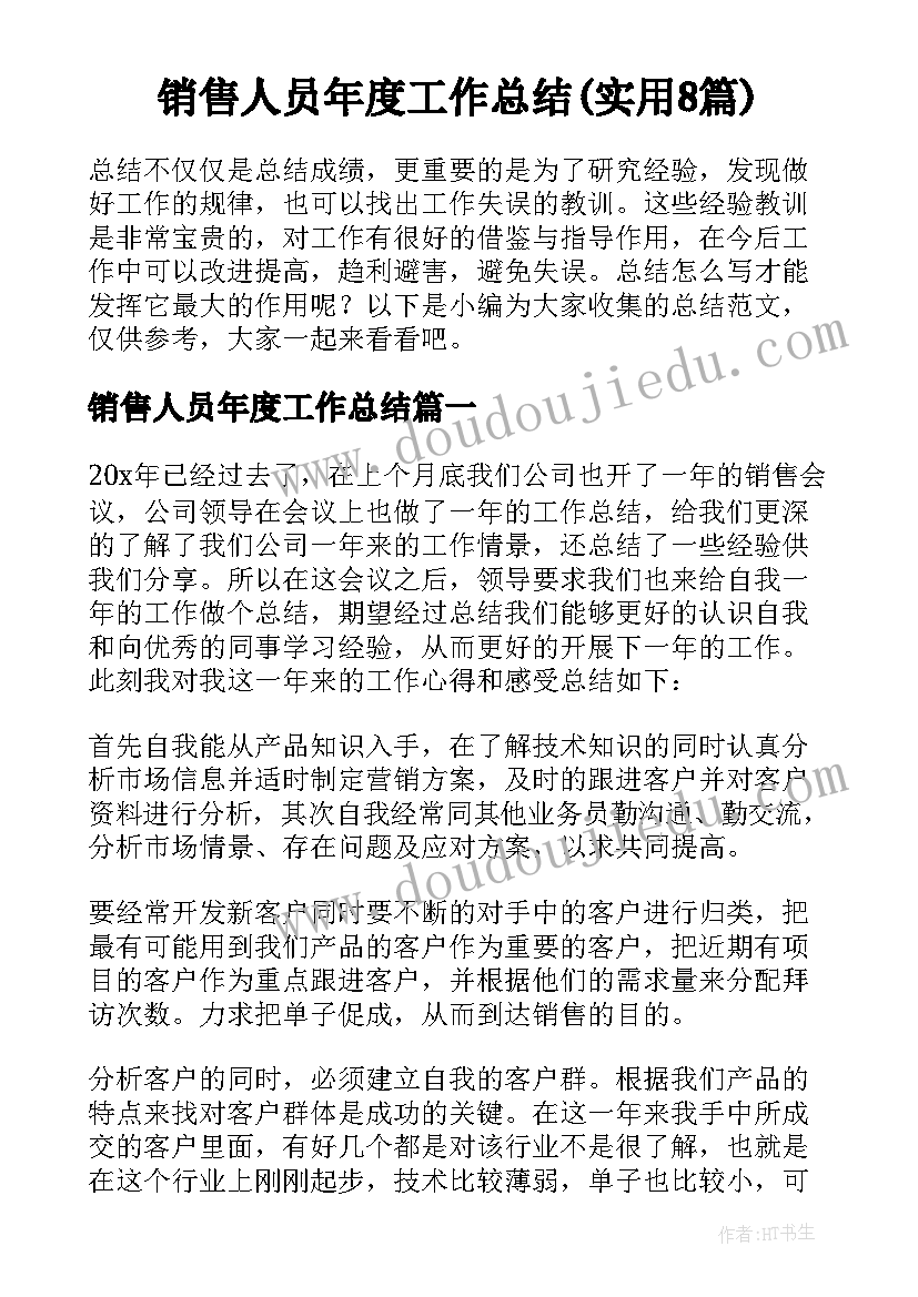 销售人员年度工作总结(实用8篇)