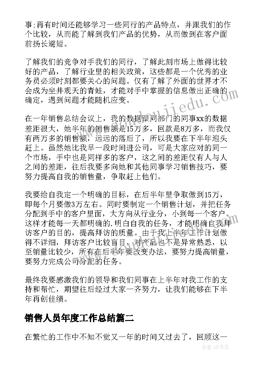 销售人员年度工作总结(实用8篇)