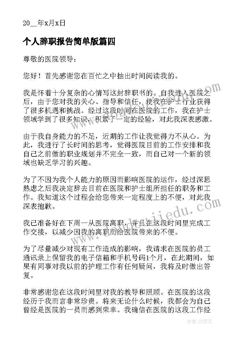 2023年个人辞职报告简单版(汇总5篇)