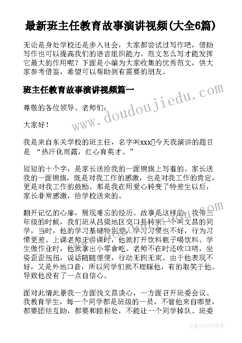 最新班主任教育故事演讲视频(大全6篇)