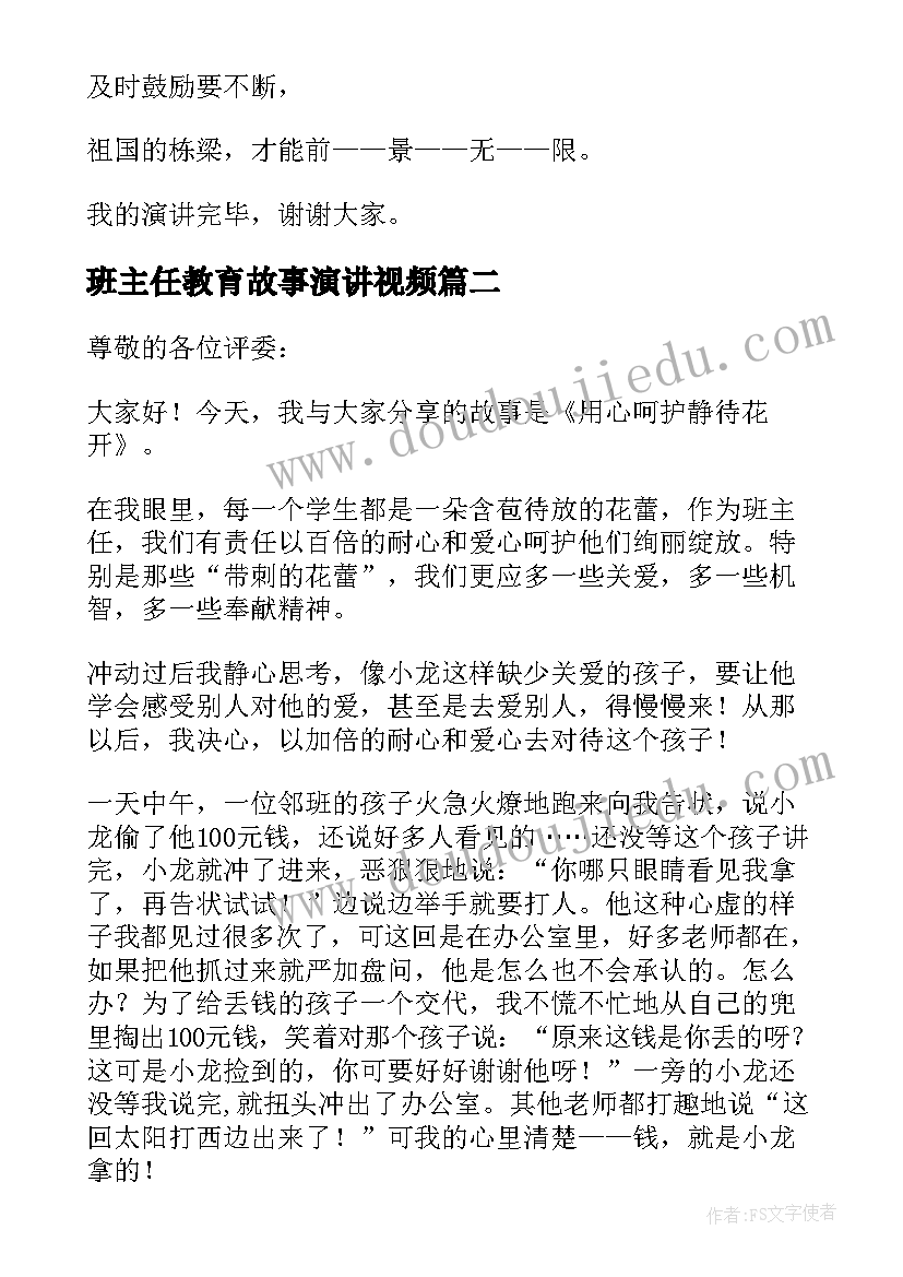 最新班主任教育故事演讲视频(大全6篇)