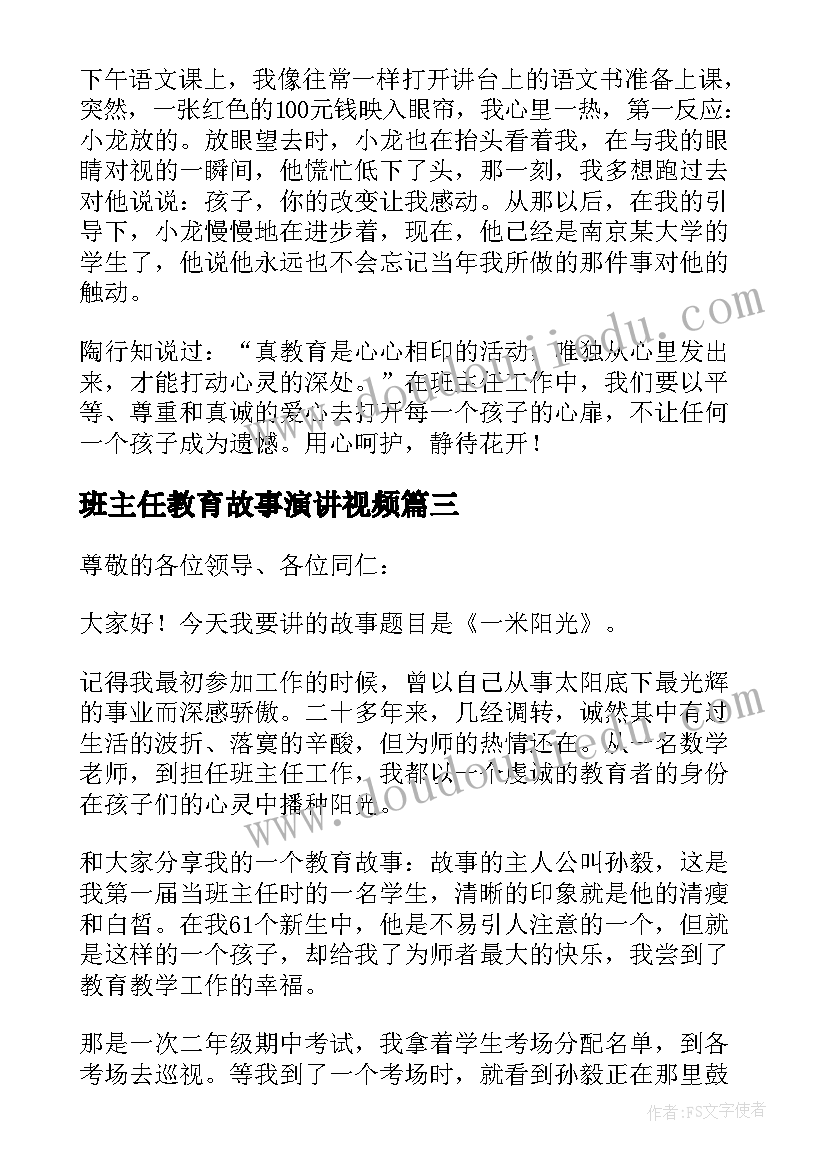 最新班主任教育故事演讲视频(大全6篇)