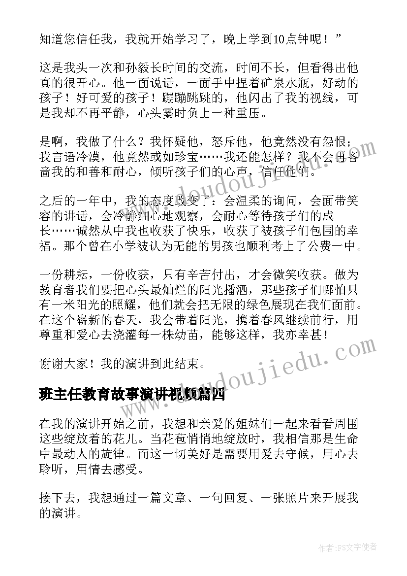 最新班主任教育故事演讲视频(大全6篇)