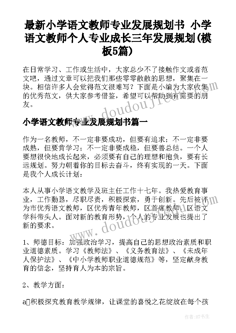 最新小学语文教师专业发展规划书 小学语文教师个人专业成长三年发展规划(模板5篇)