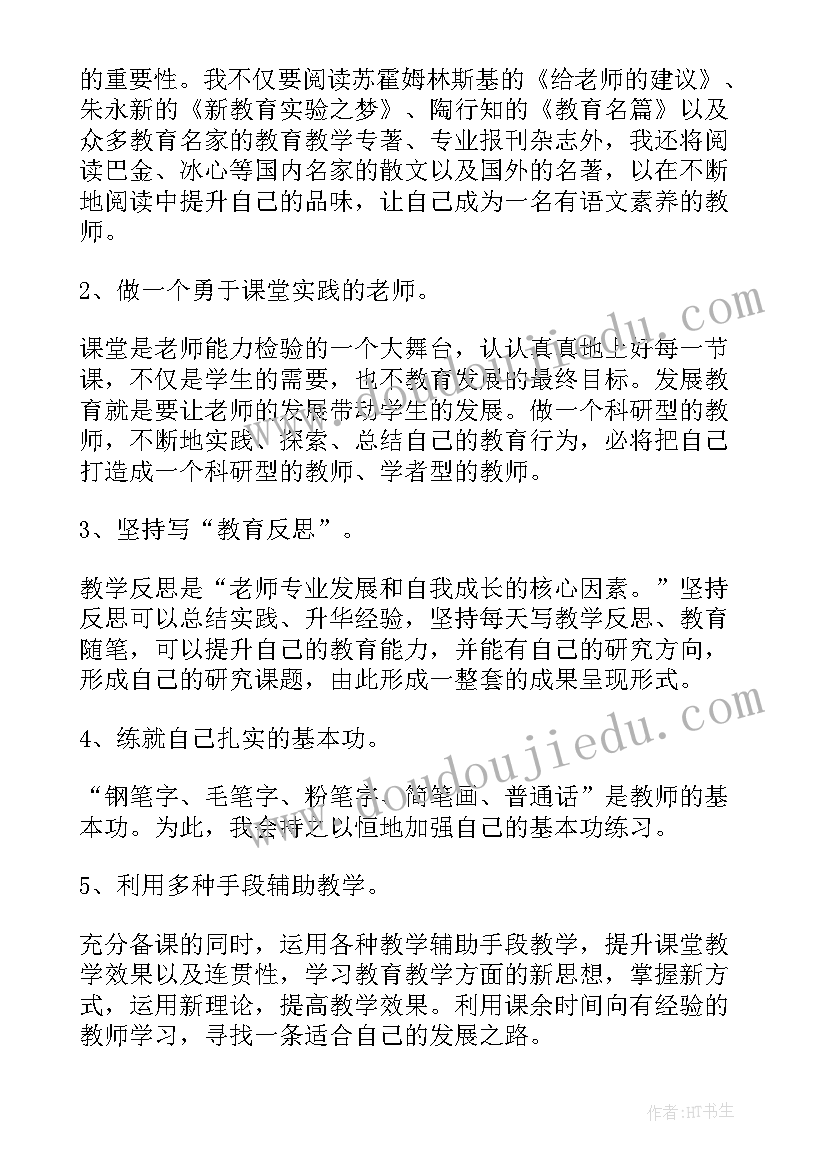 最新小学语文教师专业发展规划书 小学语文教师个人专业成长三年发展规划(模板5篇)