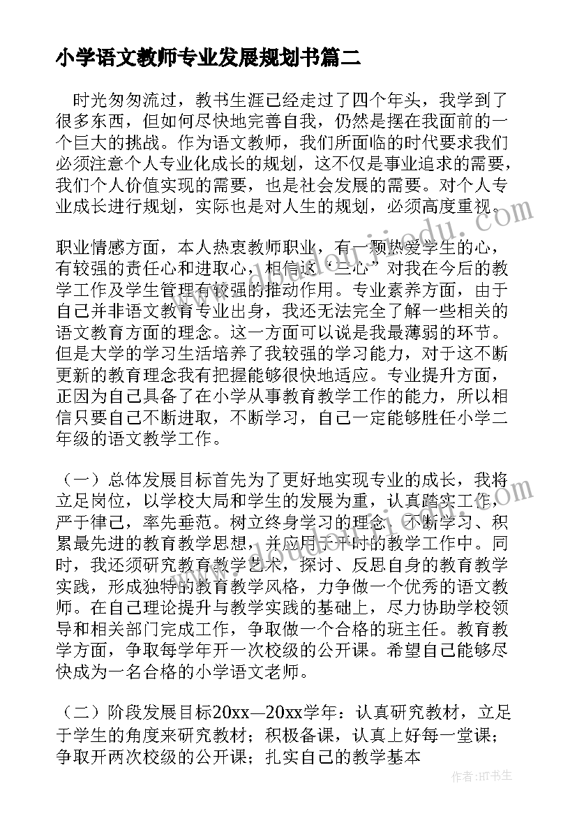 最新小学语文教师专业发展规划书 小学语文教师个人专业成长三年发展规划(模板5篇)