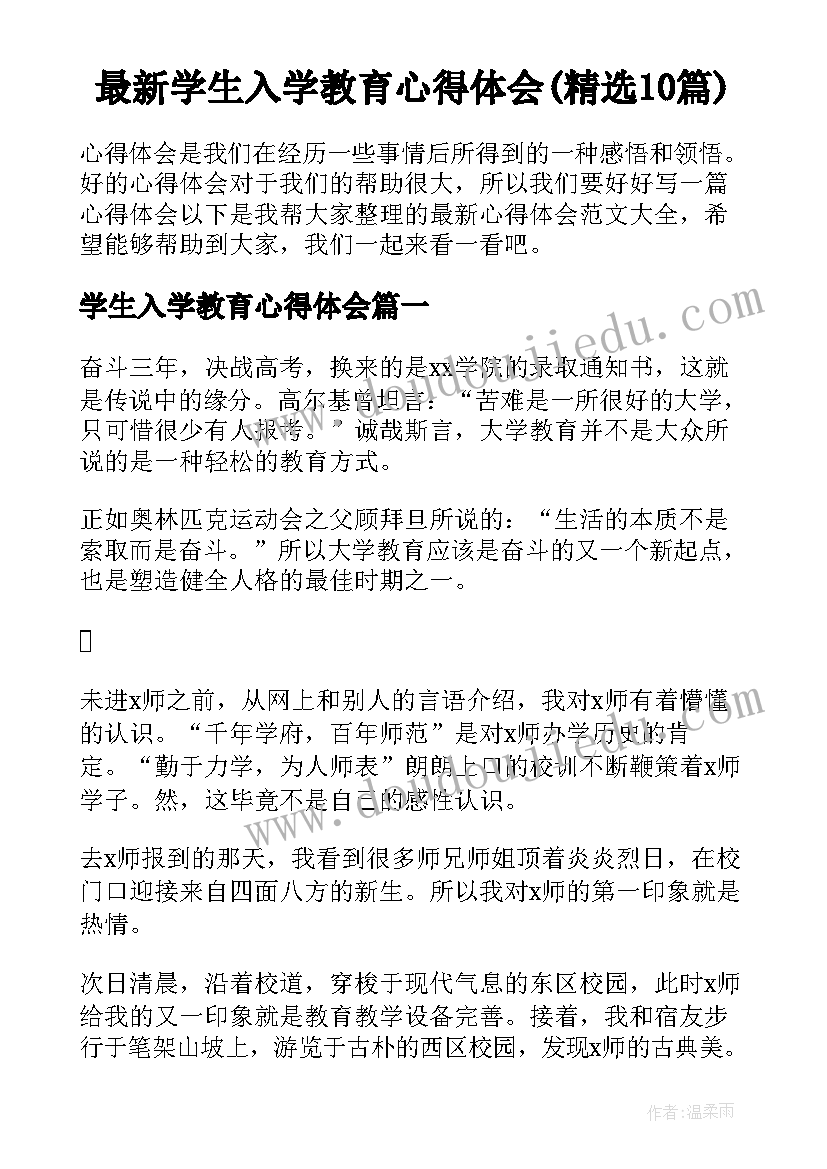 最新学生入学教育心得体会(精选10篇)