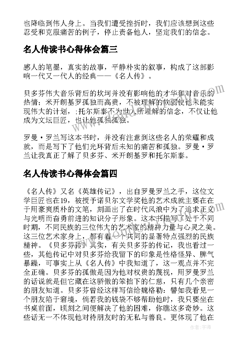 最新名人传读书心得体会 名人传读书心得(汇总9篇)