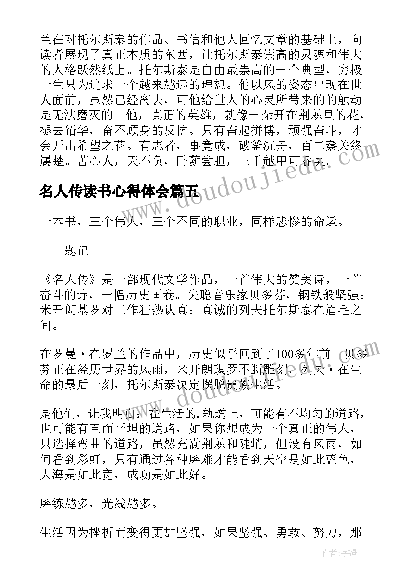 最新名人传读书心得体会 名人传读书心得(汇总9篇)