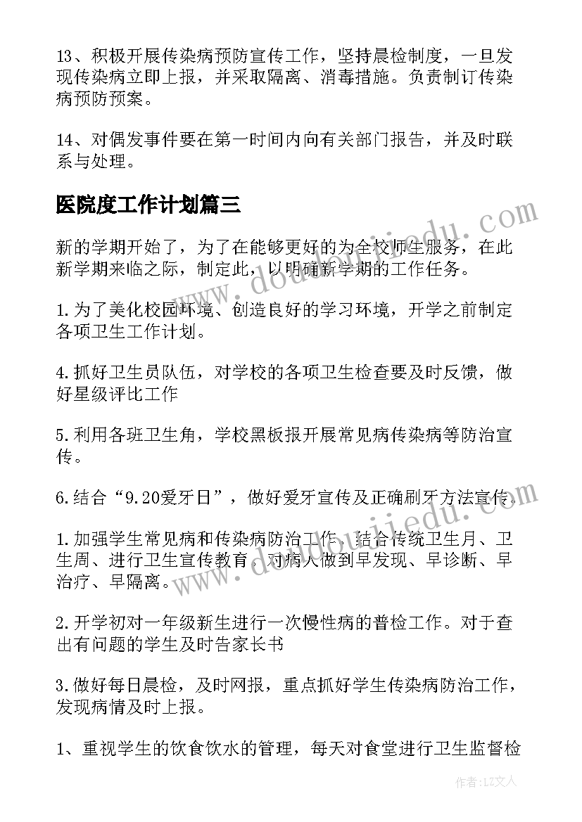 医院度工作计划 校医工作计划(通用6篇)