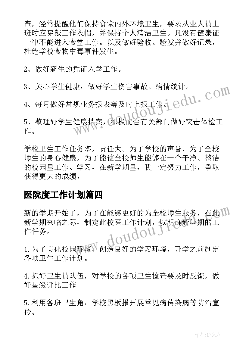 医院度工作计划 校医工作计划(通用6篇)