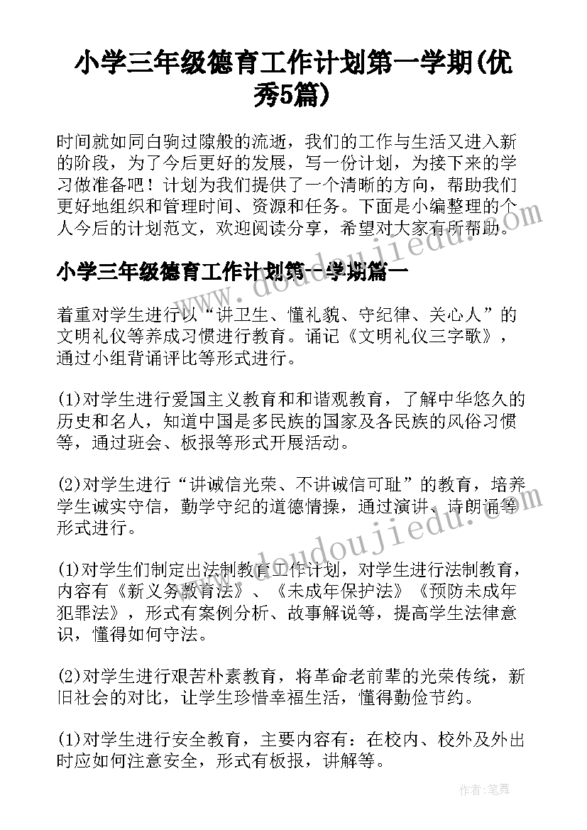 小学三年级德育工作计划第一学期(优秀5篇)