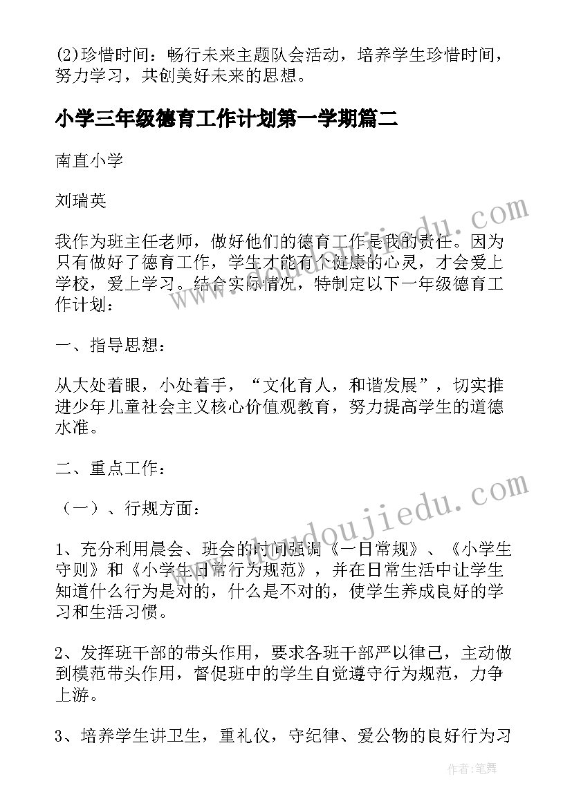 小学三年级德育工作计划第一学期(优秀5篇)