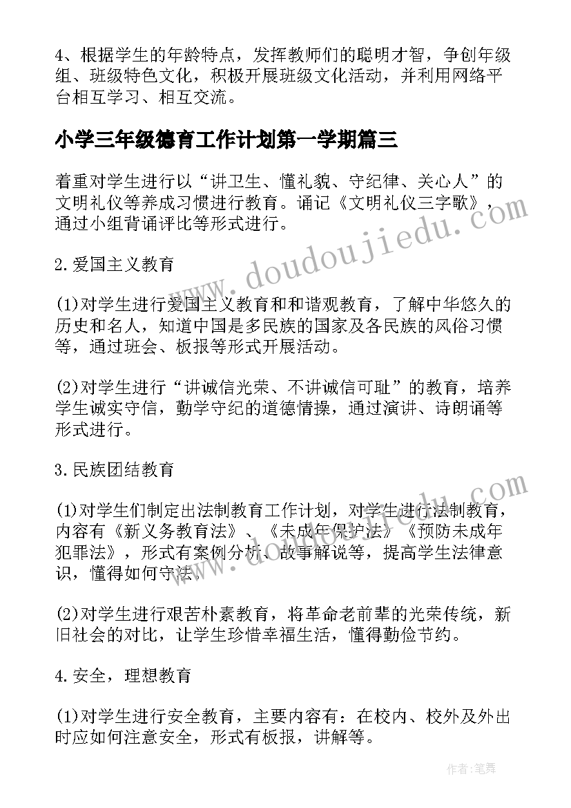 小学三年级德育工作计划第一学期(优秀5篇)