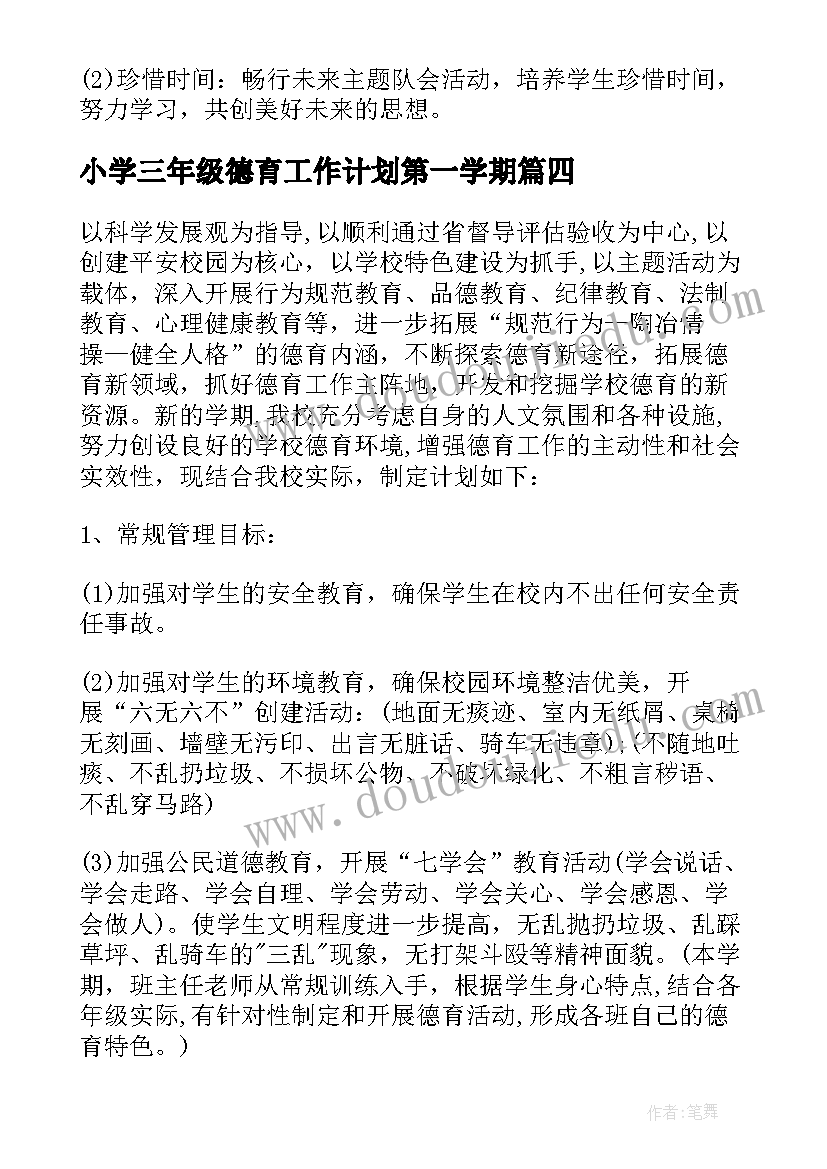 小学三年级德育工作计划第一学期(优秀5篇)