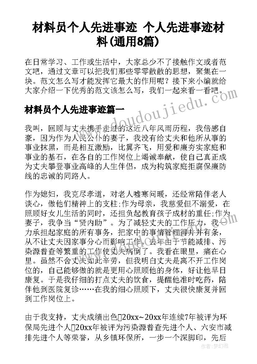 材料员个人先进事迹 个人先进事迹材料(通用8篇)