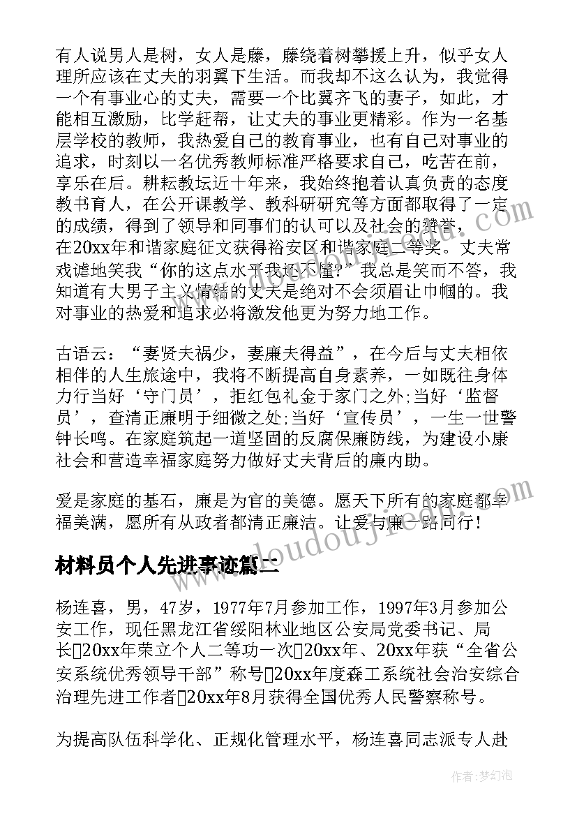 材料员个人先进事迹 个人先进事迹材料(通用8篇)