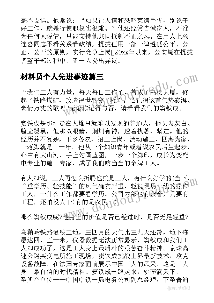 材料员个人先进事迹 个人先进事迹材料(通用8篇)