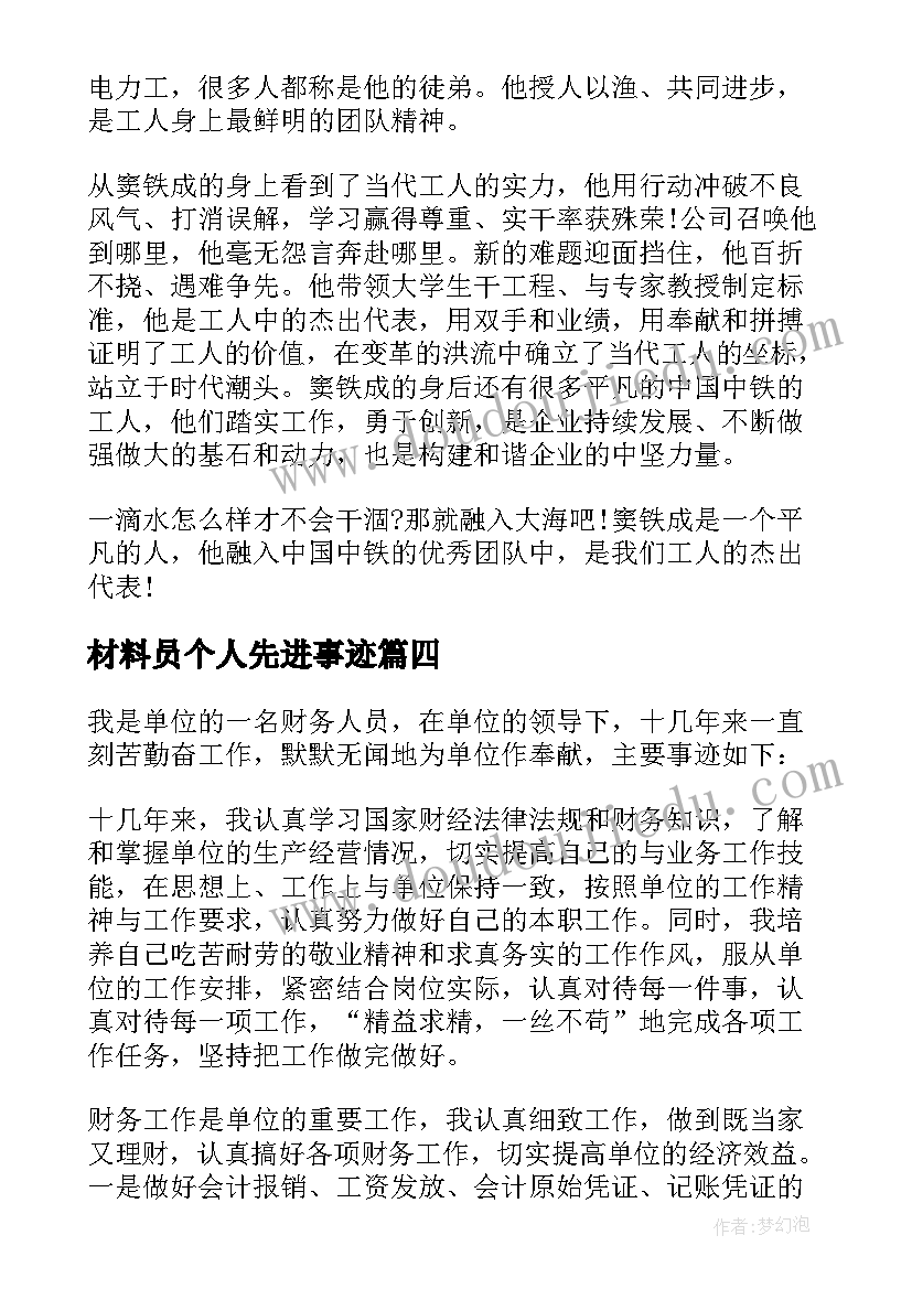 材料员个人先进事迹 个人先进事迹材料(通用8篇)