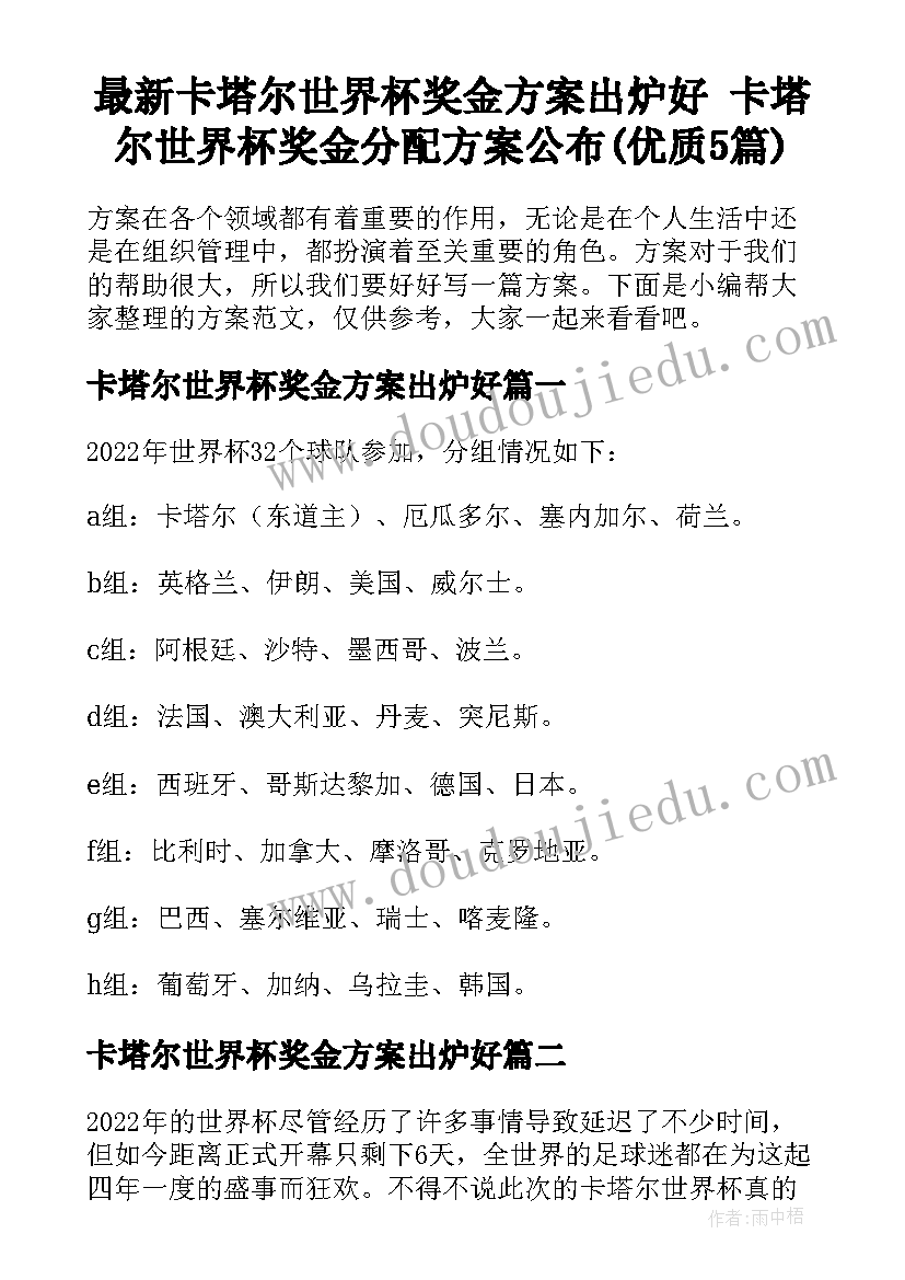 最新卡塔尔世界杯奖金方案出炉好 卡塔尔世界杯奖金分配方案公布(优质5篇)