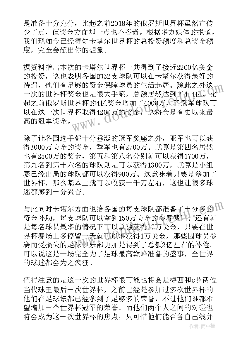 最新卡塔尔世界杯奖金方案出炉好 卡塔尔世界杯奖金分配方案公布(优质5篇)