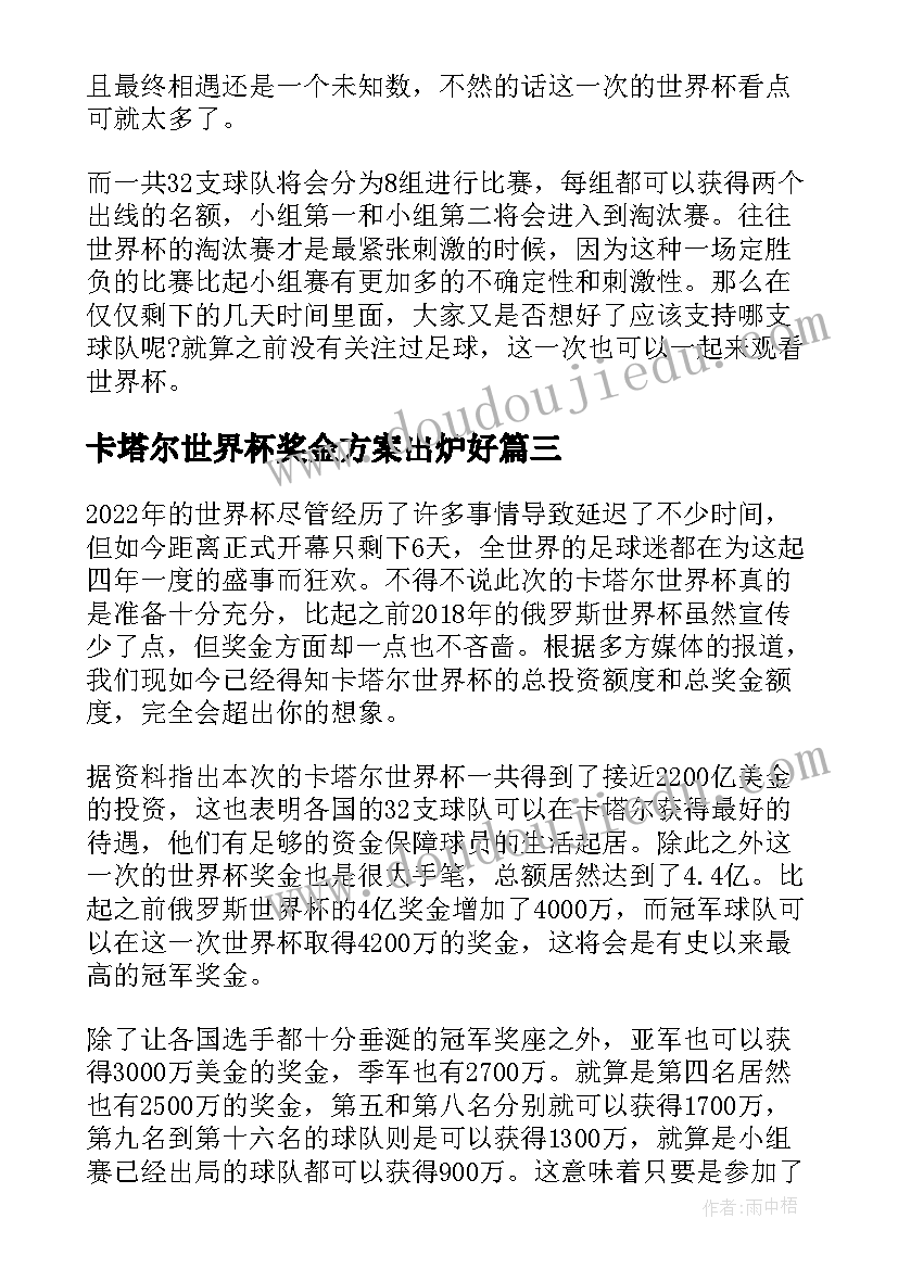 最新卡塔尔世界杯奖金方案出炉好 卡塔尔世界杯奖金分配方案公布(优质5篇)