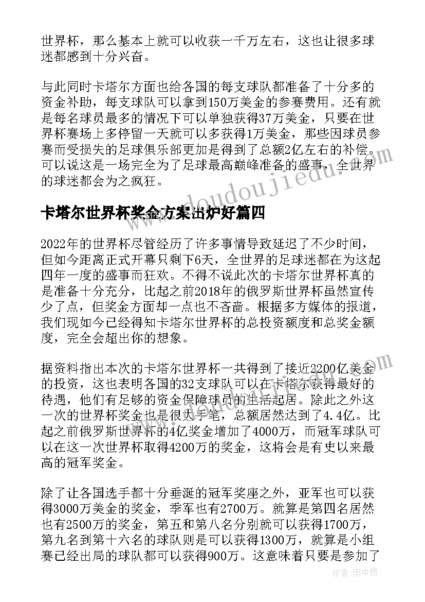 最新卡塔尔世界杯奖金方案出炉好 卡塔尔世界杯奖金分配方案公布(优质5篇)