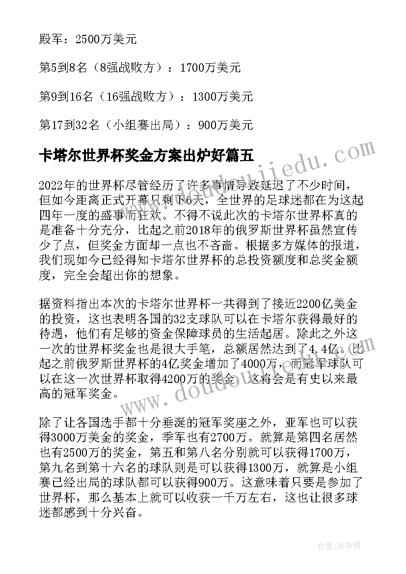 最新卡塔尔世界杯奖金方案出炉好 卡塔尔世界杯奖金分配方案公布(优质5篇)