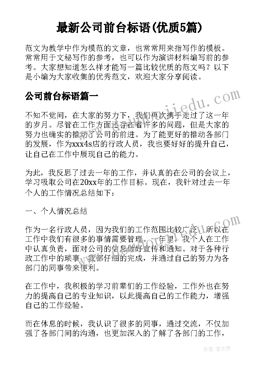 最新公司前台标语(优质5篇)