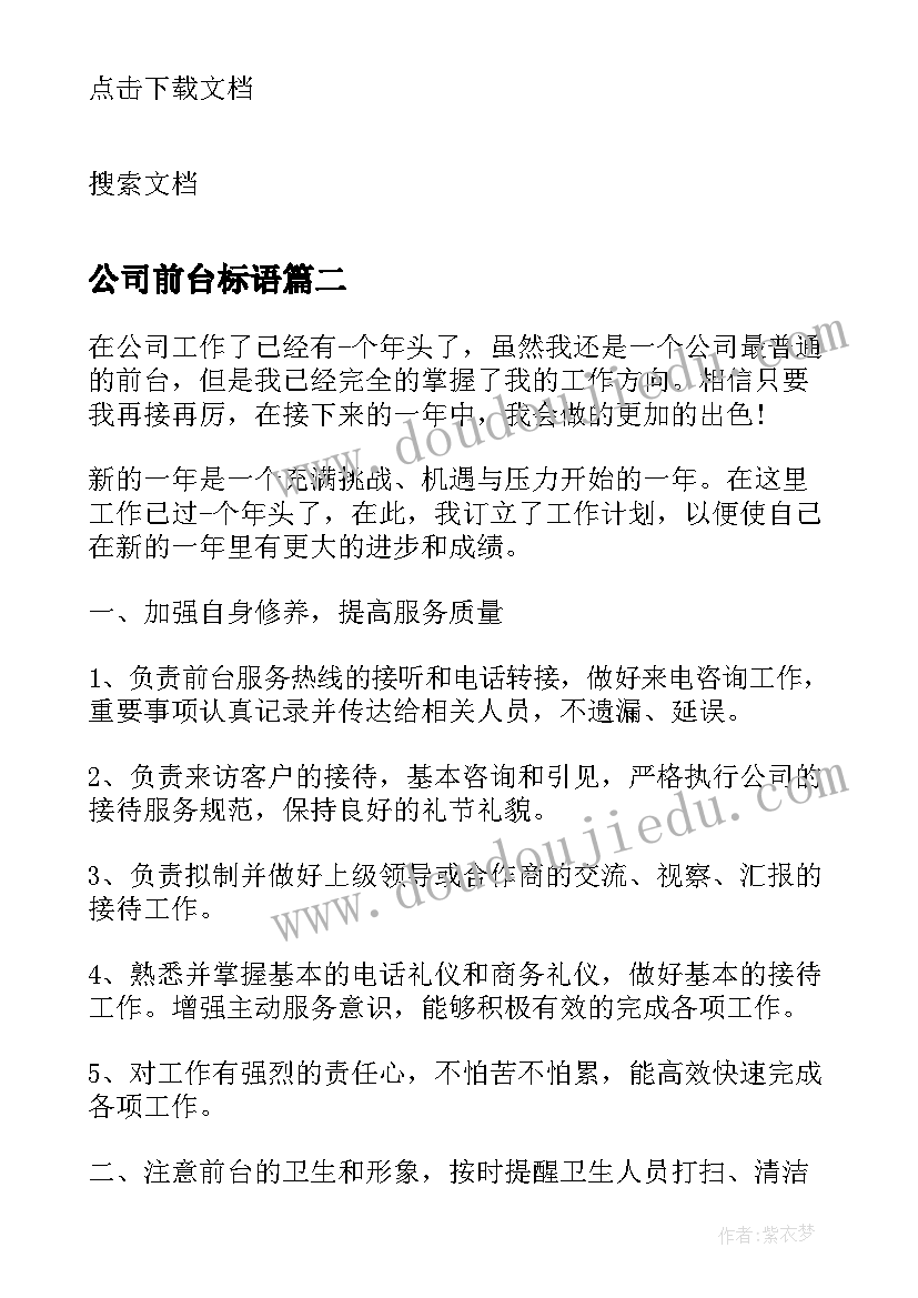 最新公司前台标语(优质5篇)