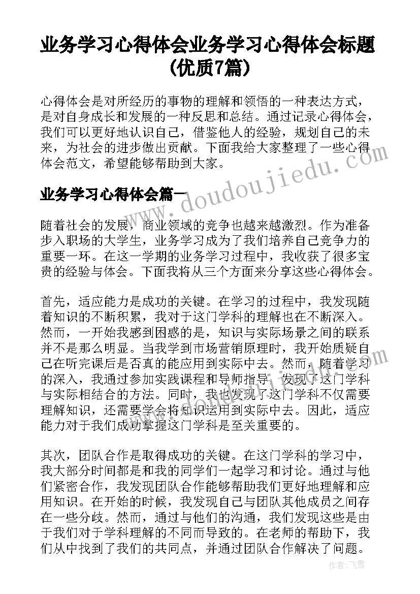 业务学习心得体会 业务学习心得体会标题(优质7篇)