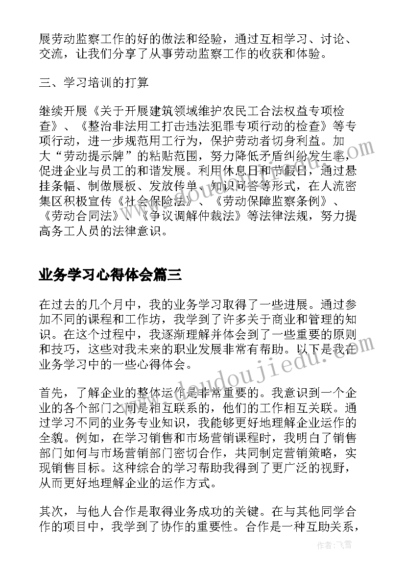 业务学习心得体会 业务学习心得体会标题(优质7篇)