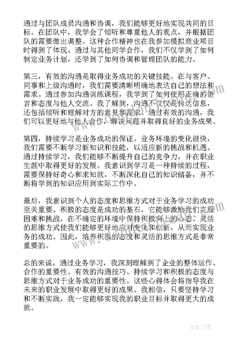 业务学习心得体会 业务学习心得体会标题(优质7篇)