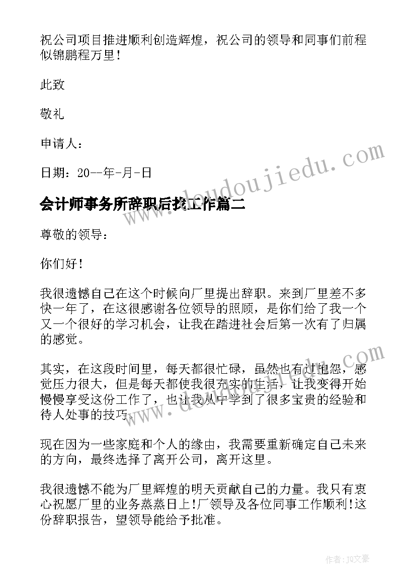 最新会计师事务所辞职后找工作 会计员工辞职报告(大全8篇)