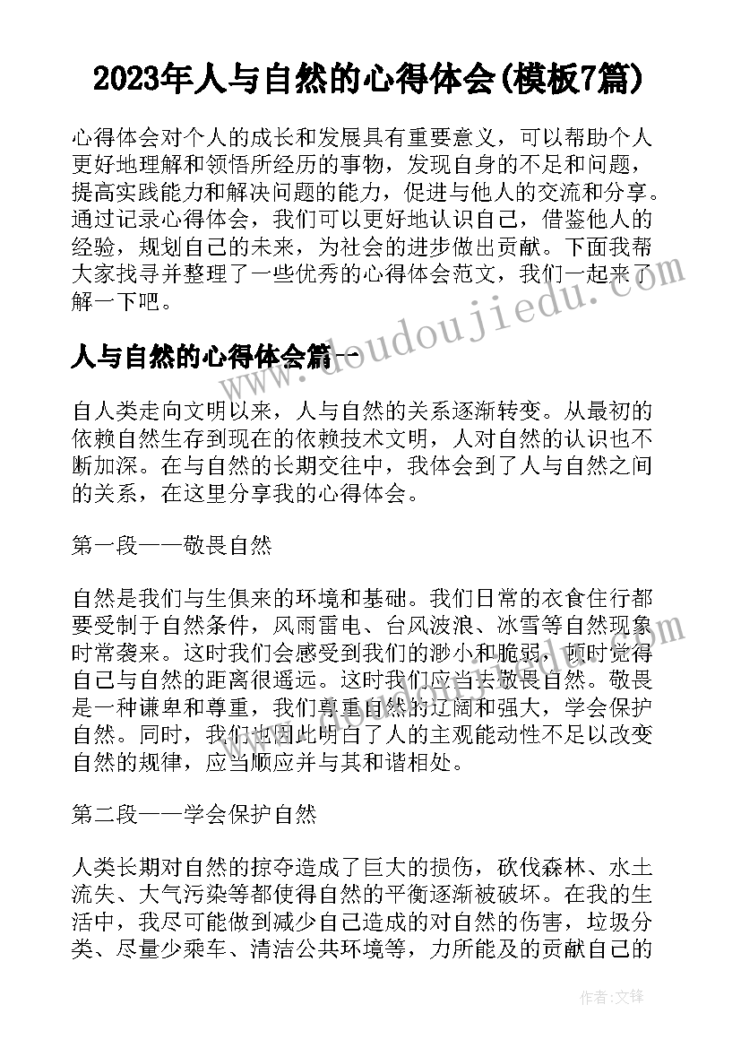 2023年人与自然的心得体会(模板7篇)