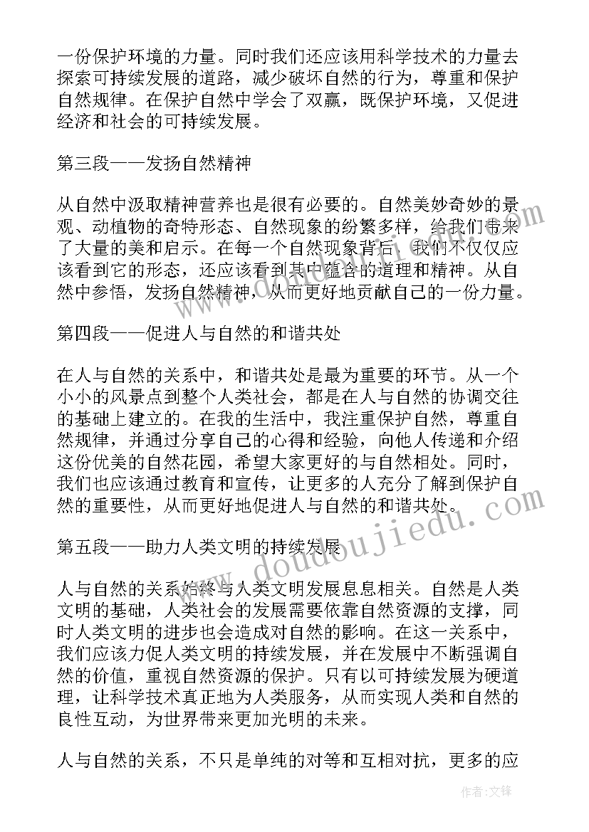 2023年人与自然的心得体会(模板7篇)