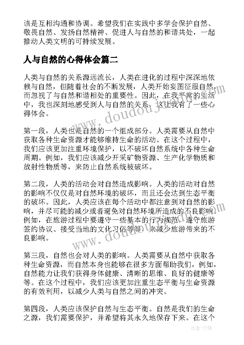 2023年人与自然的心得体会(模板7篇)