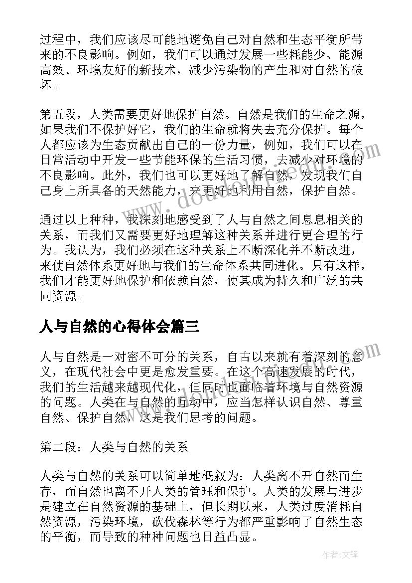 2023年人与自然的心得体会(模板7篇)