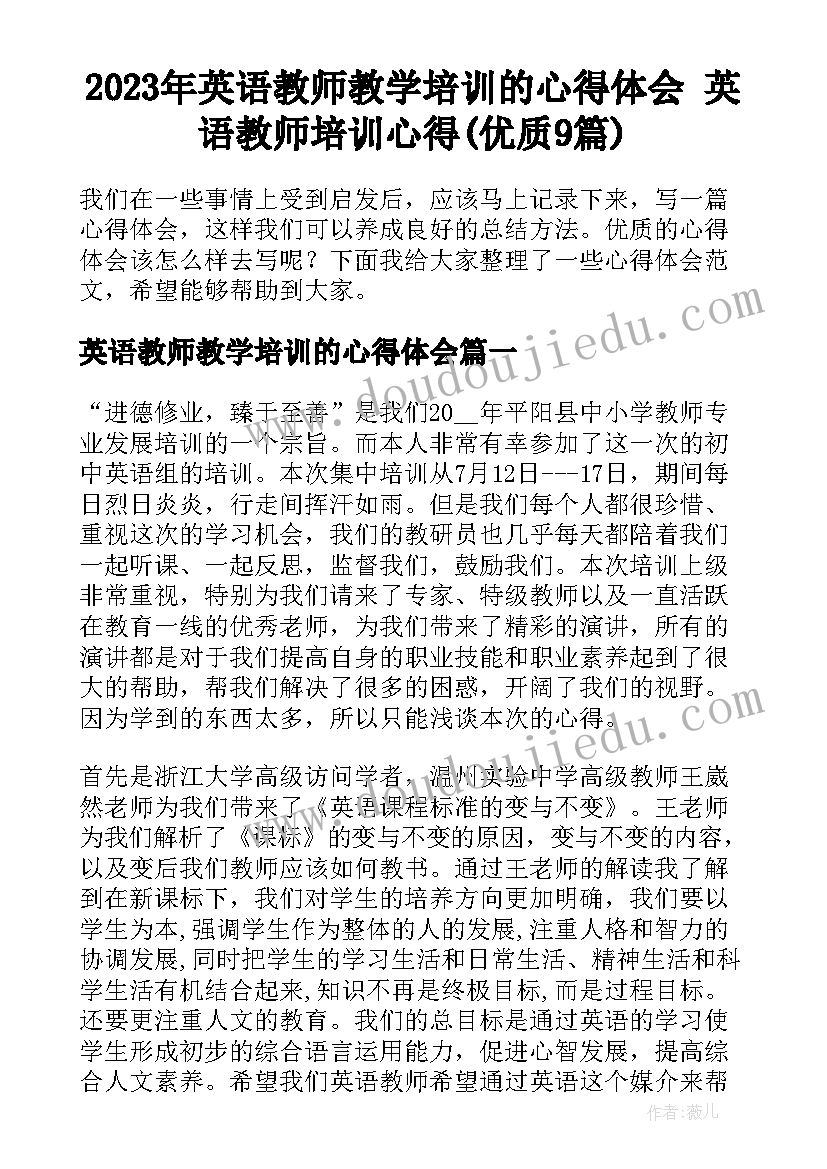 2023年英语教师教学培训的心得体会 英语教师培训心得(优质9篇)