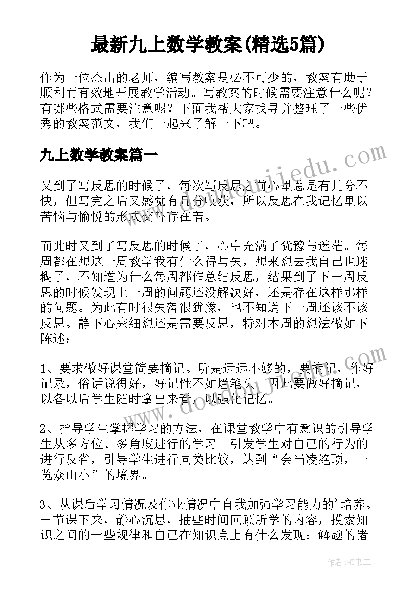 最新九上数学教案(精选5篇)